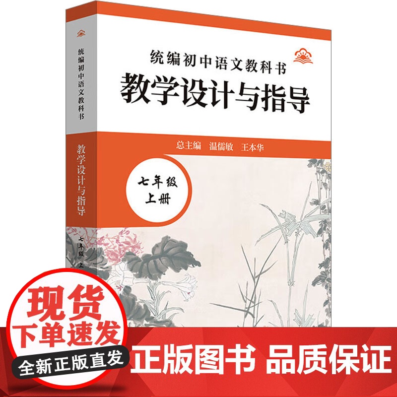初中语文教科书教学设计与指导 七年级 上册 温儒敏,王本华 编 育儿其他文教 正版图书籍 华东师范大学出版社