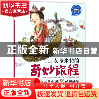 正版 女孩米粒的奇妙旅程(复活节彩蛋蛤蟆城堡)/王一梅画本 王一