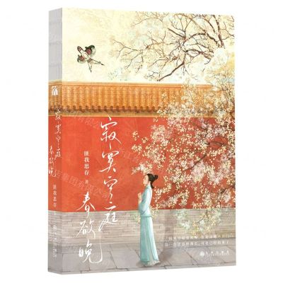 [N]寂寞空庭春欲晚-9787522514017