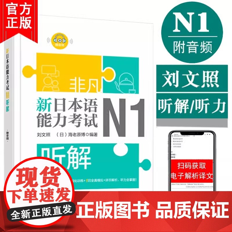 非凡新日本语能力考试N1听解 日语n1听力听解 听力强化训练 刘文照非凡日语 含1回全真模拟题日语考试 华东理工大学出版