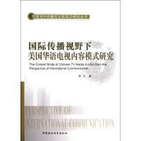 正版新书]国际传播视野下美国华语电视内容模式研究李宇97875161