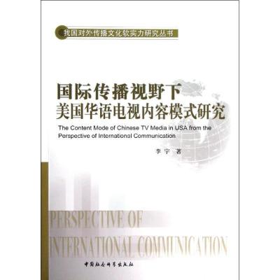 正版新书]国际传播视野下美国华语电视内容模式研究李宇97875161