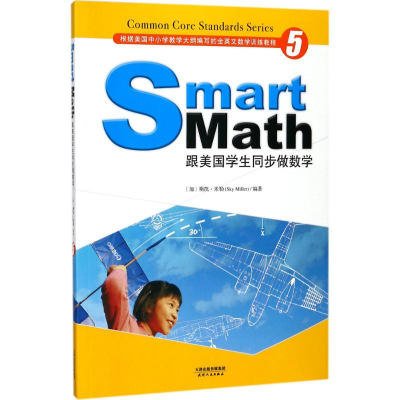 正版新书]跟美国学生同步做数学(5)斯凯·米勒9787201125077