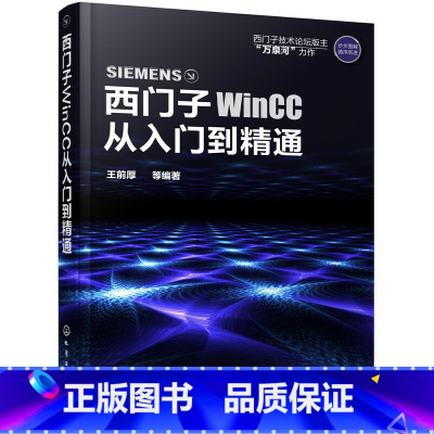 [正版]西门子WinCC从入门到精通