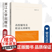 高校辅导员职业认同研究/肖述剑/浙江大学出版社