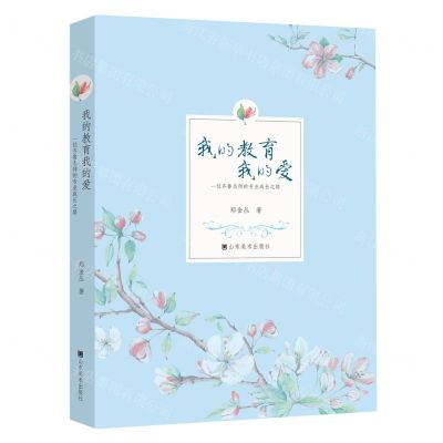 [N]我的教育我的爱(一位齐鲁名师的专业成长之路上下)-9787533089566