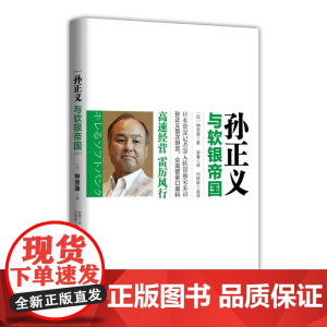 孙正义与软银帝国 榊原康 中国大百科全书出版社 正版书籍