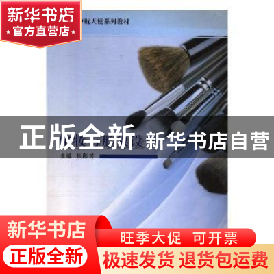 正版 化妆与形象设计 张彤芳主编 吉林大学出版社 9787567777224