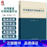 [正版]经颅重复针刺刺激疗法 孙申田 王军 主编 中医针灸学穴区定位治疗头皮针刺 头部腧穴经属与主治 人民卫生出版社9