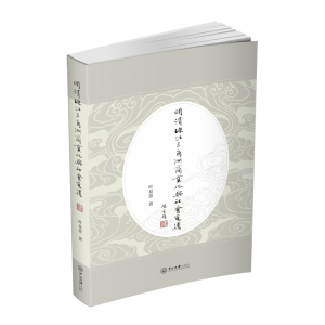 醉染图书明清珠江三角洲商业化与社会变迁9787306068668