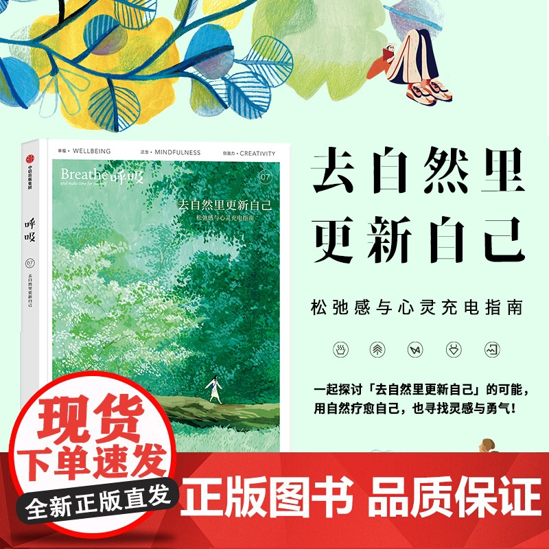 呼吸07 去自然里更新自己 英国Breathe编辑部编著 平衡身心的正念启发书 松弛感与心灵充电指南
