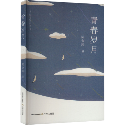 正版新书]青春岁月陈金玲 著9787537869645