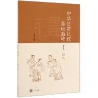 正版新书]中华日常礼仪基础教程(D5册经礼)编者:张德付978710113