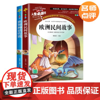 欧洲民间故事 世界神话传说 全两册 语文教材快乐读书吧阅读(无障碍阅读彩插本)名师点评 四色印刷