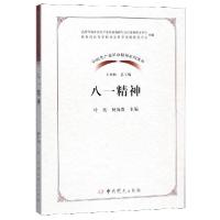 正版新书]八一精神/中国共产党革命精神系列读本叶桉//杨海贵|总