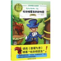 杜利特医生的故事——杜利特医生的动物园(珍藏版)