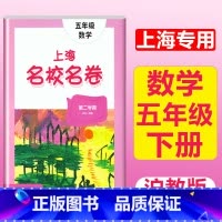 5年级下(数学) 小学通用 [正版]2023上海名校名卷语文数学英语小学一二三四五年级上册下册沪教版试卷期中期末测试卷华