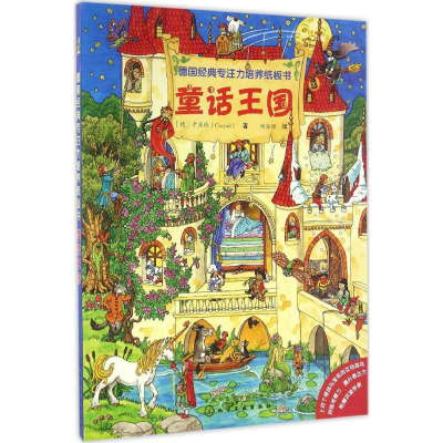 [M]德国经典专注力培养纸板书-9787122281777