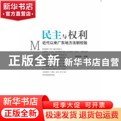 正版 民主与权力:近代以来广东地方法制经验 张洪林主编 华南理工