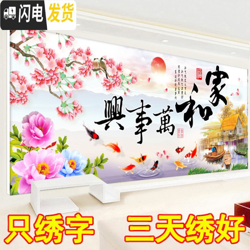 三维工匠3D5D十字绣家和万事兴2020新款线绣客厅简单花开富贵九鱼图只绣字 尺寸150*65厘米只绣字棉线
