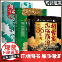 胡雪岩全套[操纵纵横商道三十六计36字诀+经商性格绝学]制胜之道 揭秘赚钱的底层逻辑实战有效方法论重塑商道思维正版书籍