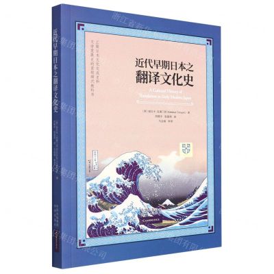 [N]近代早期日本之翻译文化史-9787500170068
