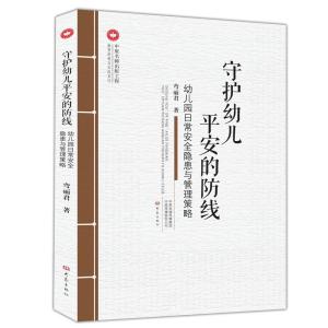正版新书]守护幼儿平安的防线:幼儿园日常安全隐患与管理策略弯