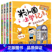 米小圈上学记.四年级[全4册] [正版]米小圈上学记三年级 4册全套课外书阅读 适合8-12岁三四年级的小学生3-6课外