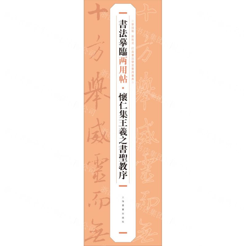 [N]怀仁集王羲之书圣教序/书法摹临两用帖-9787547930236