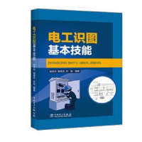 音像电工识图基本技能赵玲玲,杨奎河,许海