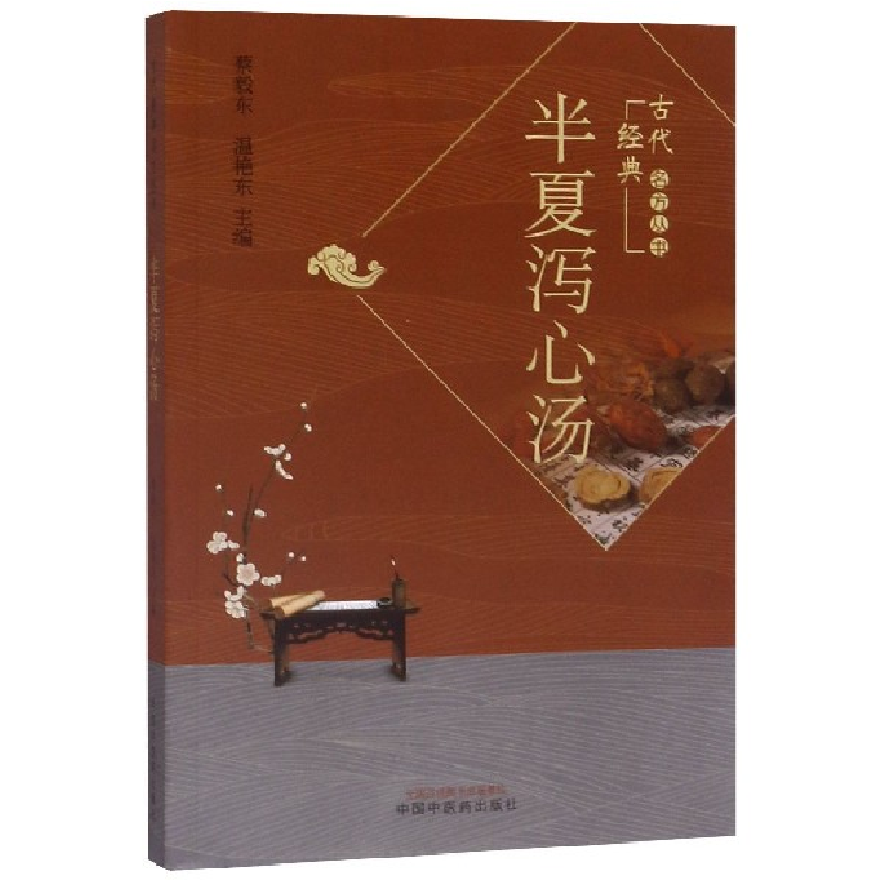 音像半夏泻心汤/古代经典名方丛书编者:蔡毅东//温艳东