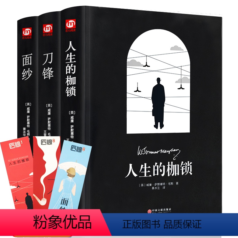 [正版]精装3册 人生的枷锁 +刀锋+面纱 毛姆的书作品集短篇小说全集 外国当代文学书人性的枷锁 书籍书小说