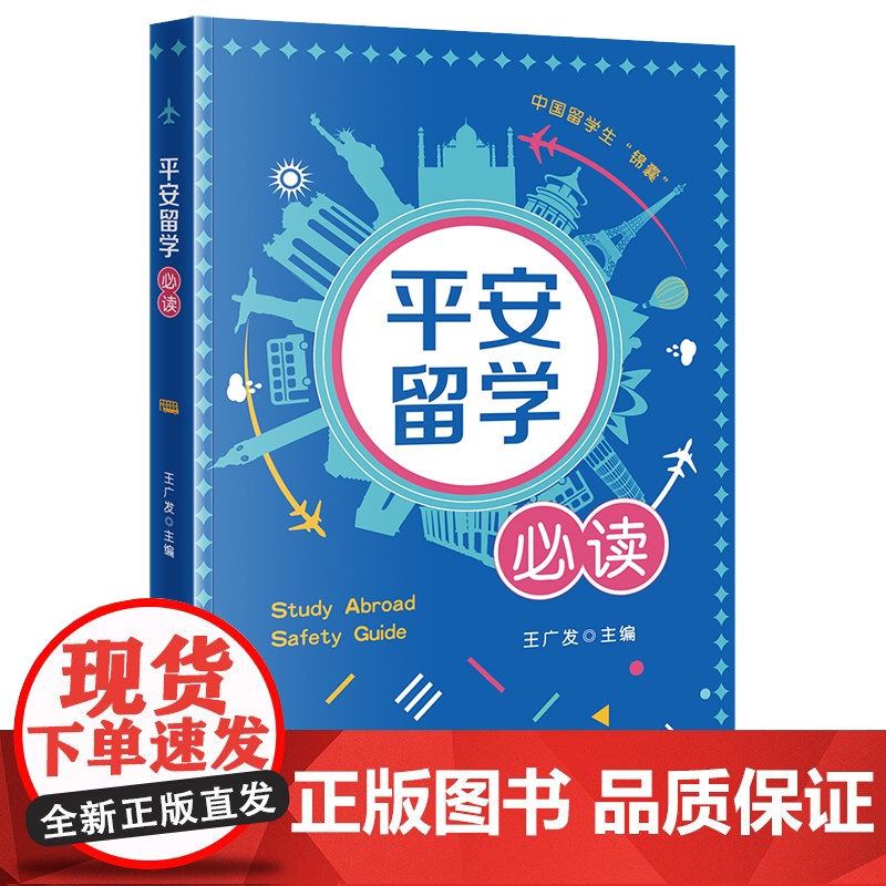 正版 平安留学必读 王广发 主编 法律出版社