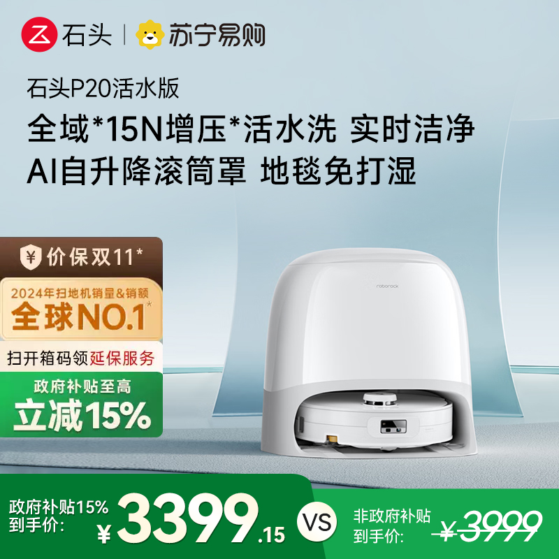 石头自清洁扫拖机器人P20活水版 全域增压活水洗 AI自升降滚筒罩 母婴级洁净地面