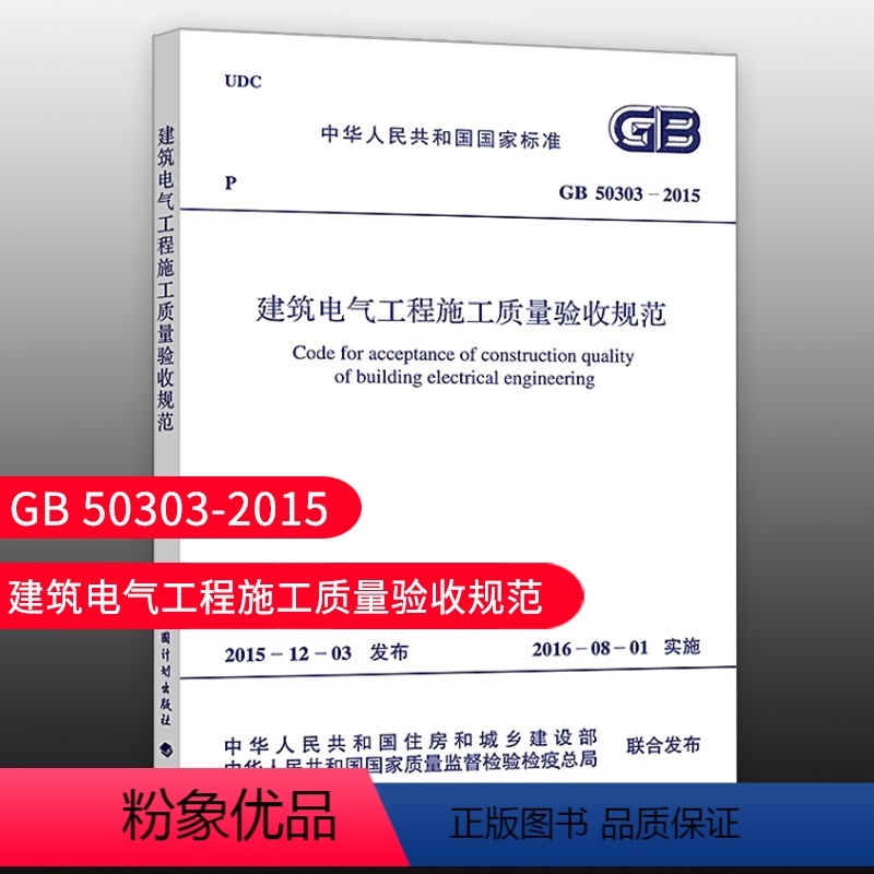 [正版]优惠标准规范 GB 50303-2015建筑电气工程施工质量验收规范代替GB50303-2002建筑设计工程