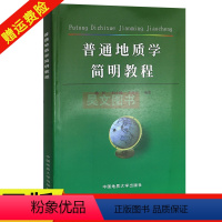 [正版]新书 普通地质学简明教程 杨伦 刘少峰 王家生编著中国地质大学出版社