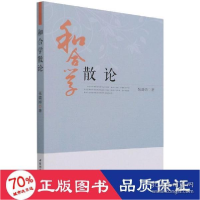正版新书]和合学散论 中国哲学 张瑞涛 新华张瑞涛9787520389549