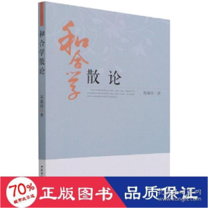 正版新书]和合学散论 中国哲学 张瑞涛 新华张瑞涛9787520389549