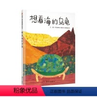 单本全册 [正版]信谊图书想看海的乌龟 精装硬壳儿童绘本0-1-2周岁宝宝亲子启蒙认知读物3-6周岁幼儿彩图故事图书籍