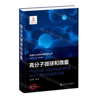 [N]高分子微球和微囊(精)/先进化工材料关键技术丛书-9787122395849