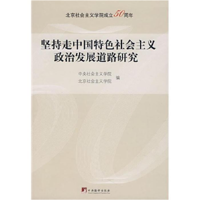 正版新书]坚持走中国特色社会主义政治发展道路研究中央社会主义