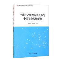 正版新书]生产组织方式变革与中国工业发展研究李晓华,张亚豪等