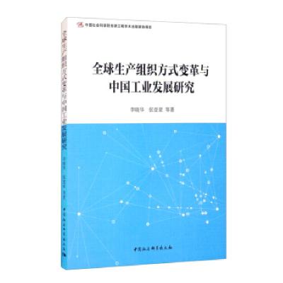 正版新书]生产组织方式变革与中国工业发展研究李晓华,张亚豪等