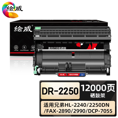 绘威臻享版 硒鼓架 DR-2250 黑鼓 1支装(单位:支)