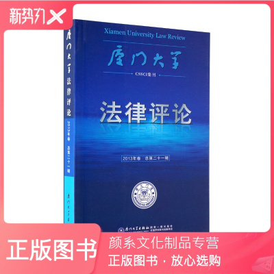颜系图书-厦门大学法律评论（总第二十一期）