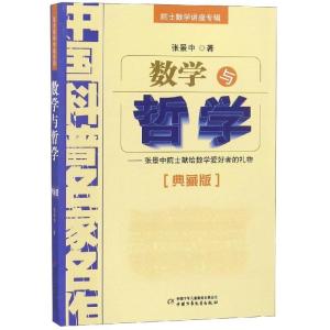 正版新书]数学与哲学院士数学讲座专辑(典藏版)张景中9787514801