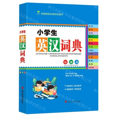 [N]小学生英汉词典(彩插版)-9787557909109