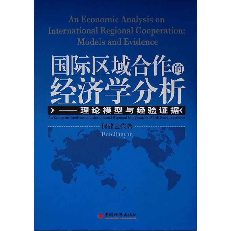 正版新书]国际区域合作的经济学分析(理论模型与经验证据)保健云