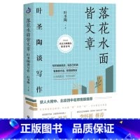 [正版]落花水面皆文章:叶圣陶谈写作 阅读提升写作能力技巧方法书趣味写作课 学习论文写作实用教程青少年课外阅读书籍