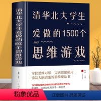 [正版]清华北大学生爱做的1500个思维游戏精装让孩子越玩越聪明的益智游戏 青少年儿童逻辑思维训练逆向思维智力游戏开发